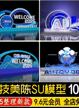 草图大师现代科技美陈AI人工智能大会景观装置雕塑陈设摆件SU模型
