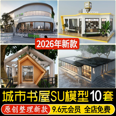 草图大师现代城市书屋休闲书吧共享阅览图书室艺术商业建筑SU模型