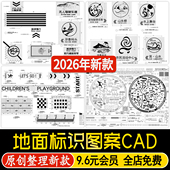 公园居住区绿道跑道健身场地儿童活动区地面铺装 标识图案CAD图库