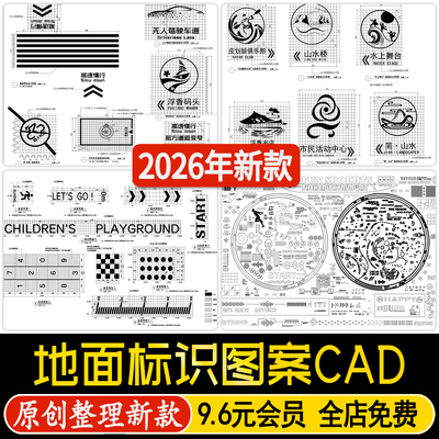 公园居住区绿道跑道健身场地儿童活动区地面铺装标识图案CAD图库