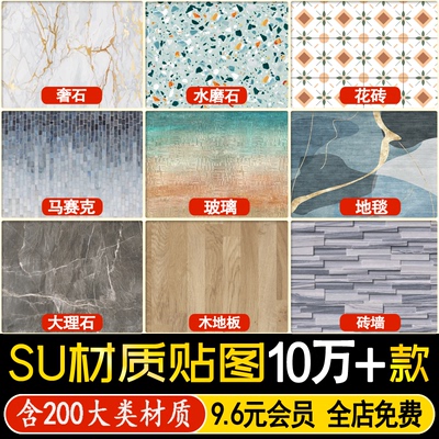 SU材质贴图布料墙面玻璃金属石材3dmax室内设计vray无缝材质素材