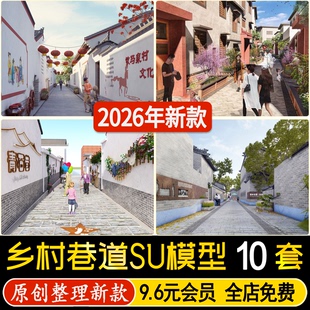 草图大师新中式乡村居民巷道围墙景观改造村庄道路街道巷子SU模型