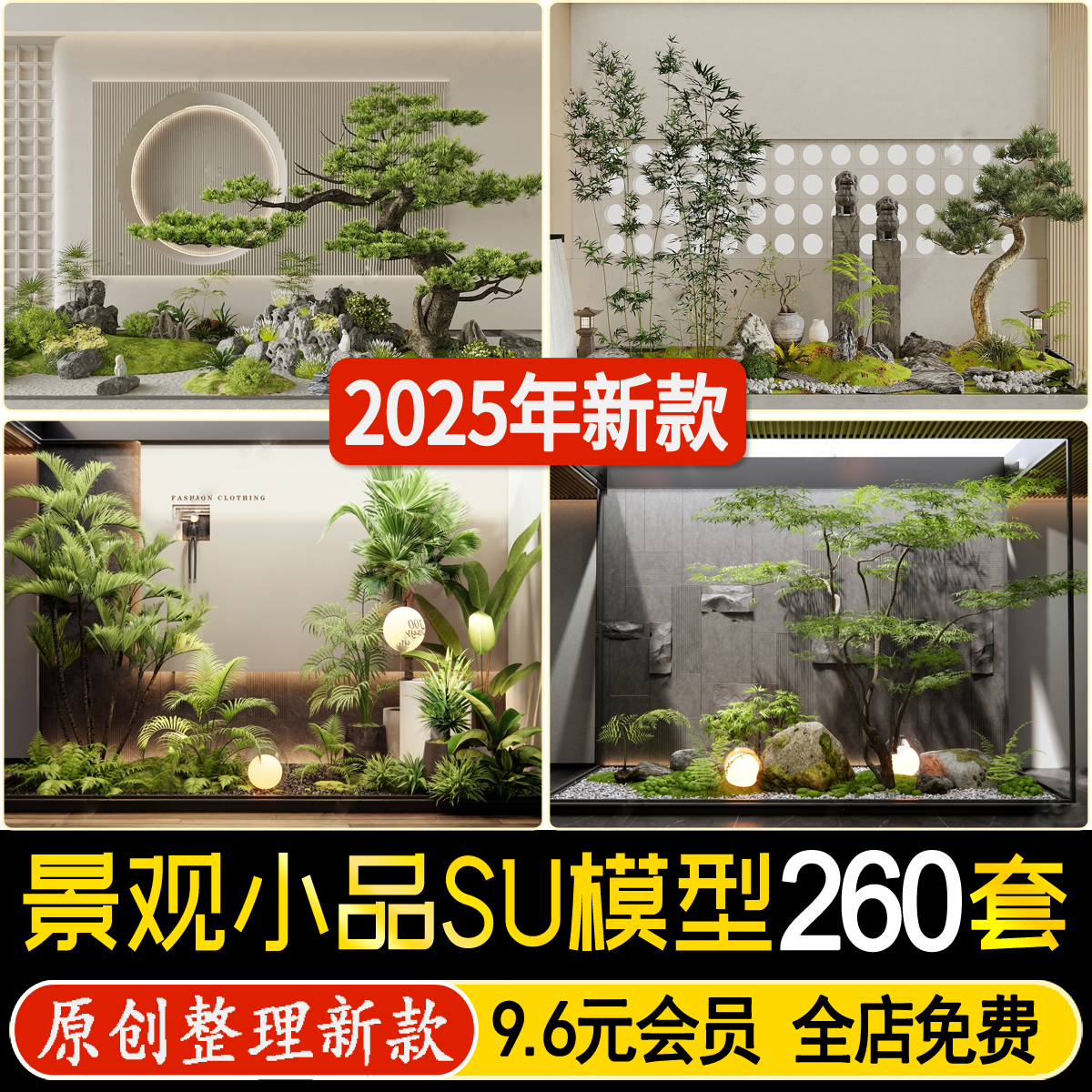 草图大师新中式禅意日式景观小品庭院花园天井室内园林植物SU模型