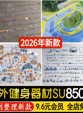 公园居住小区户外健身区运动场地体育康体健身器材设施su模型素材