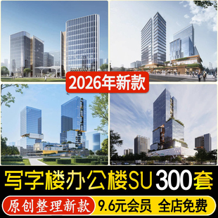 草图大师商业中心产业园区综合体写字楼办公楼公寓建筑外观su模型