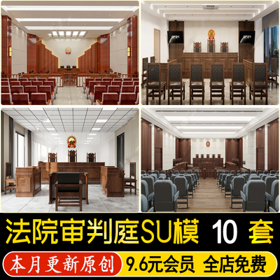 草图大师现代法院审判庭听证会议室报告厅法庭空间法官桌椅SU模型