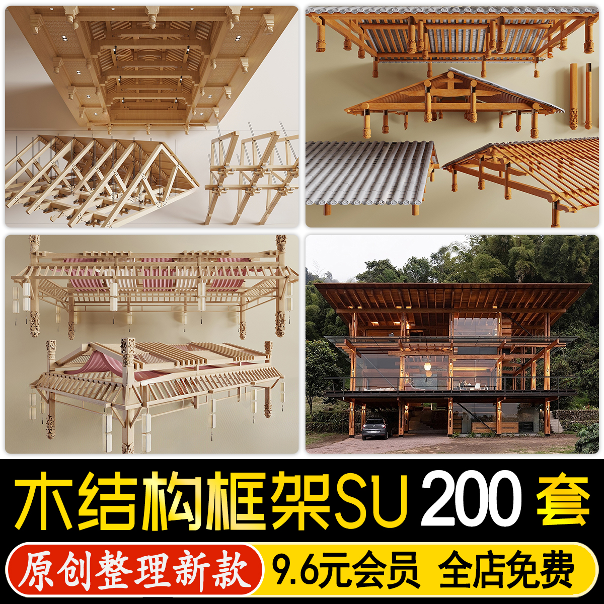 草图大师木结构建筑构件屋顶坡屋面横梁木屋房屋民宿钢架构SU模型