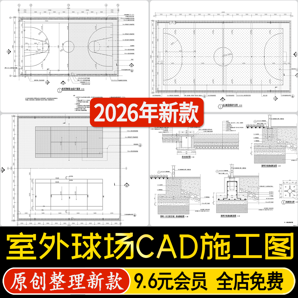 室外球场篮球足球场网球场平面图剖面立面做法大样详图CAD施工图