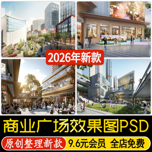 城市建筑商业广场ps效果图商业综合体步行街区PSD源文件分层素材