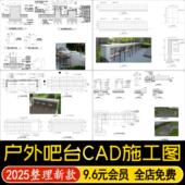 户外吧台餐桌椅庭院林下休闲吧台椅节点大样图做法详图CAD施工图