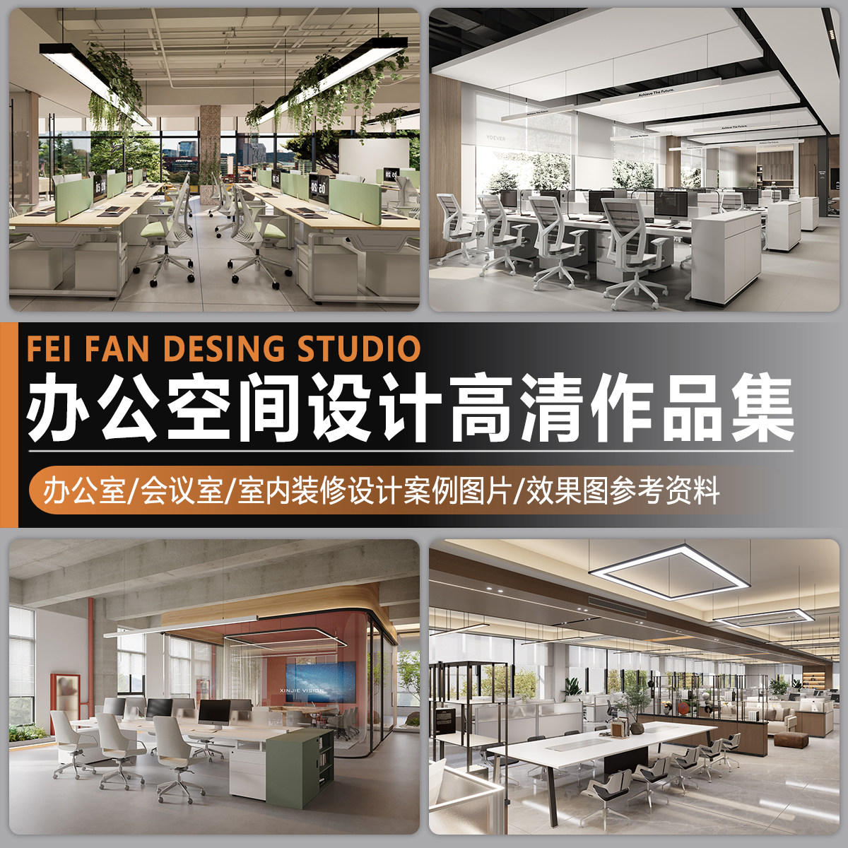 2026办公空间设计作品集办公室工装室内设计装修案例图片参考资料