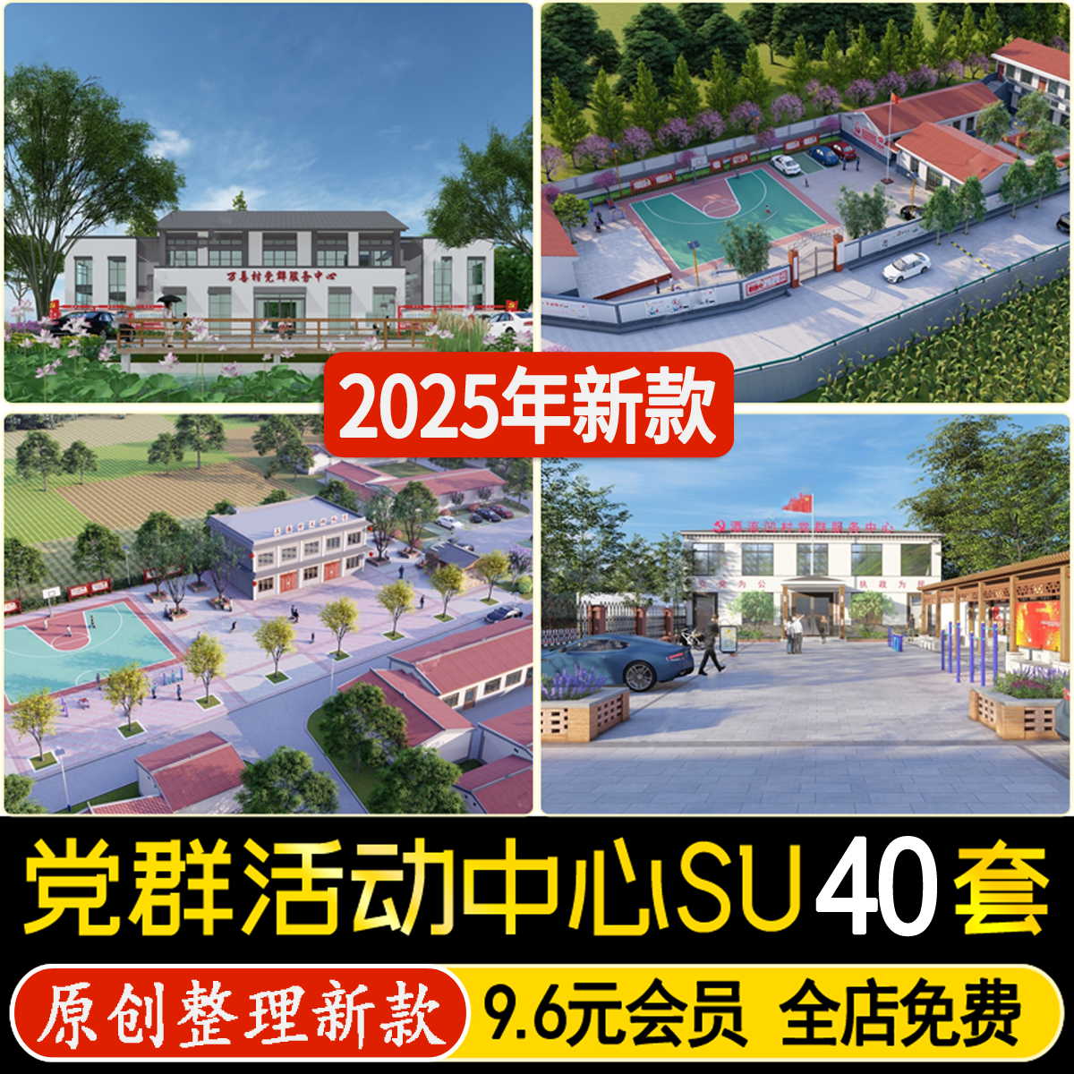 草图大师乡村党群服务中心社区村委会办公楼活动广场景观SU模型