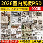 2026现代竞赛风室内设计PS展板模板家装 住宅工装 民宿餐厅PSD素材