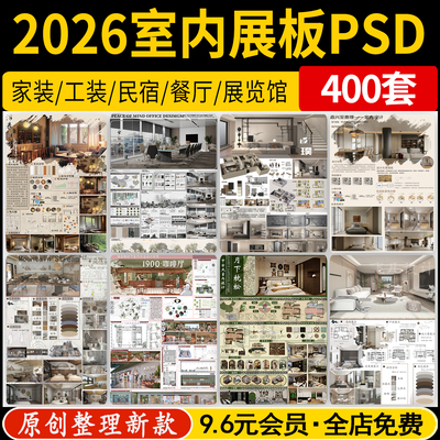 2026现代竞赛风室内设计PS展板模板家装住宅工装民宿餐厅PSD素材