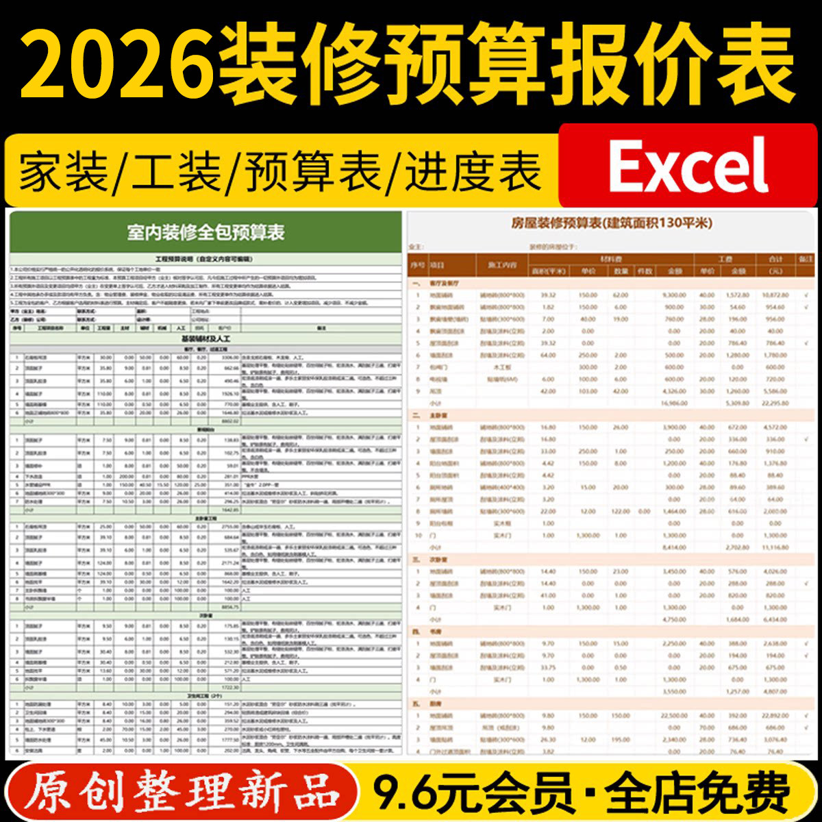 2026装修预算报价表家装工装公司施工材料价格表清单半包全包模板