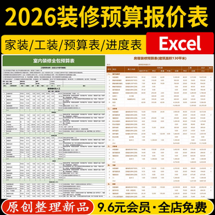 2026装修预算报价表家装工装公司施工材料价格表清单半包全包模板