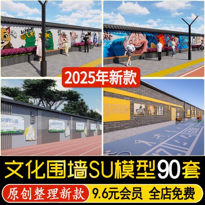 文化墙围墙SU模型文明城市古巷老旧街道标语景墙立面改造草图大师
