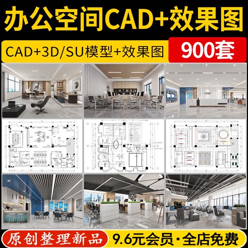 写字楼办公室空间工装CAD施工图SU/3D模型室内设计图纸效果图方案