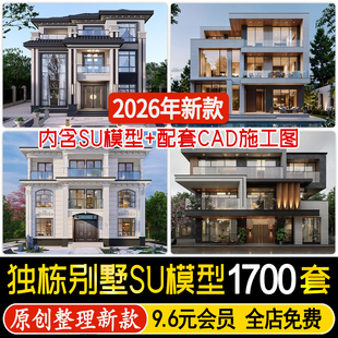 独栋别墅民宿乡村自建房建筑设计SU模型CAD施工图纸 现代新中式