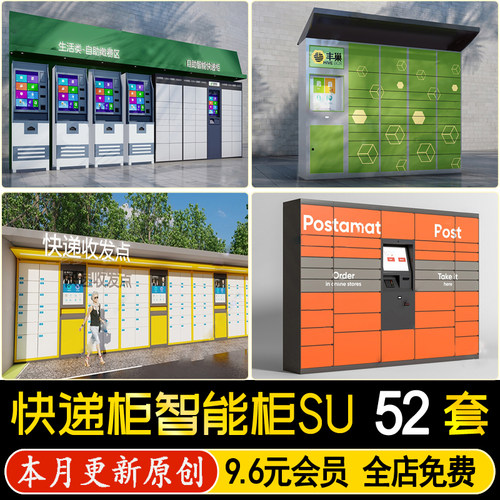 小区快递柜 超市商场储物柜 寄存收纳柜智能取货柜草图大师SU模型