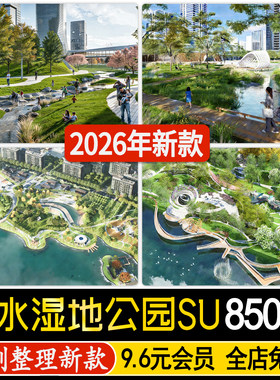 草图大师滨水湿地公园广场生态海绵城市园林景观su模型CAD施工图