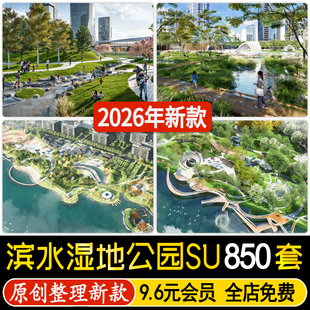 草图大师滨水湿地公园广场生态海绵城市园林景观su模型CAD施工图