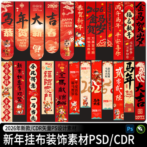 2026马年春节新年装饰布置条幅竖幅挂布CDR矢量PSD设计素材PS模版