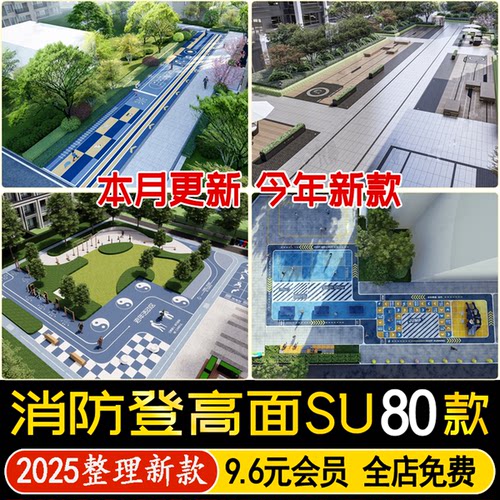 草图大师居住区小区住宅消防登高面运动场地儿童活动区地贴su模型
