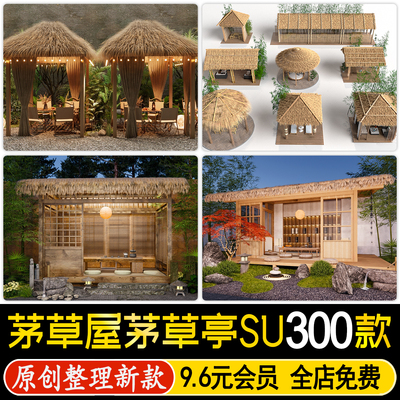 茅草屋茅草亭 SU模型乡村景观凉棚亭子民宿茶亭茶室木屋草图大师