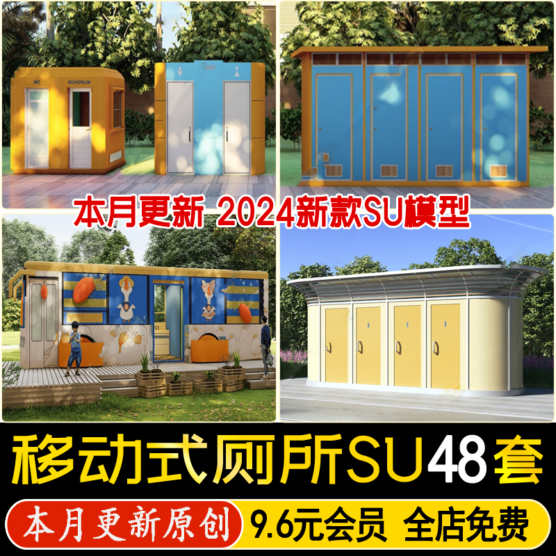 移动式公共厕所户外洗手间可拆卸临时街头景区公园卫生间su模型