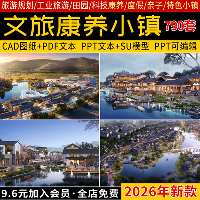 全域旅游规划文本设计文旅度假小镇康养规划产业景观方案特色项目