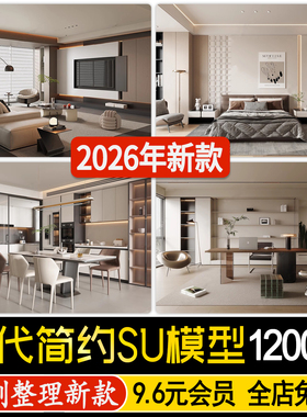 草图大师现代简约轻奢风格室内设计家装家具客厅卧室厨房SU模型