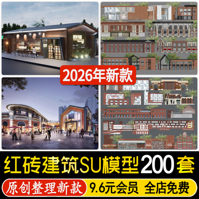 草图大师红砖复古风格商业街建筑工业厂房改造展览馆构筑物SU模型