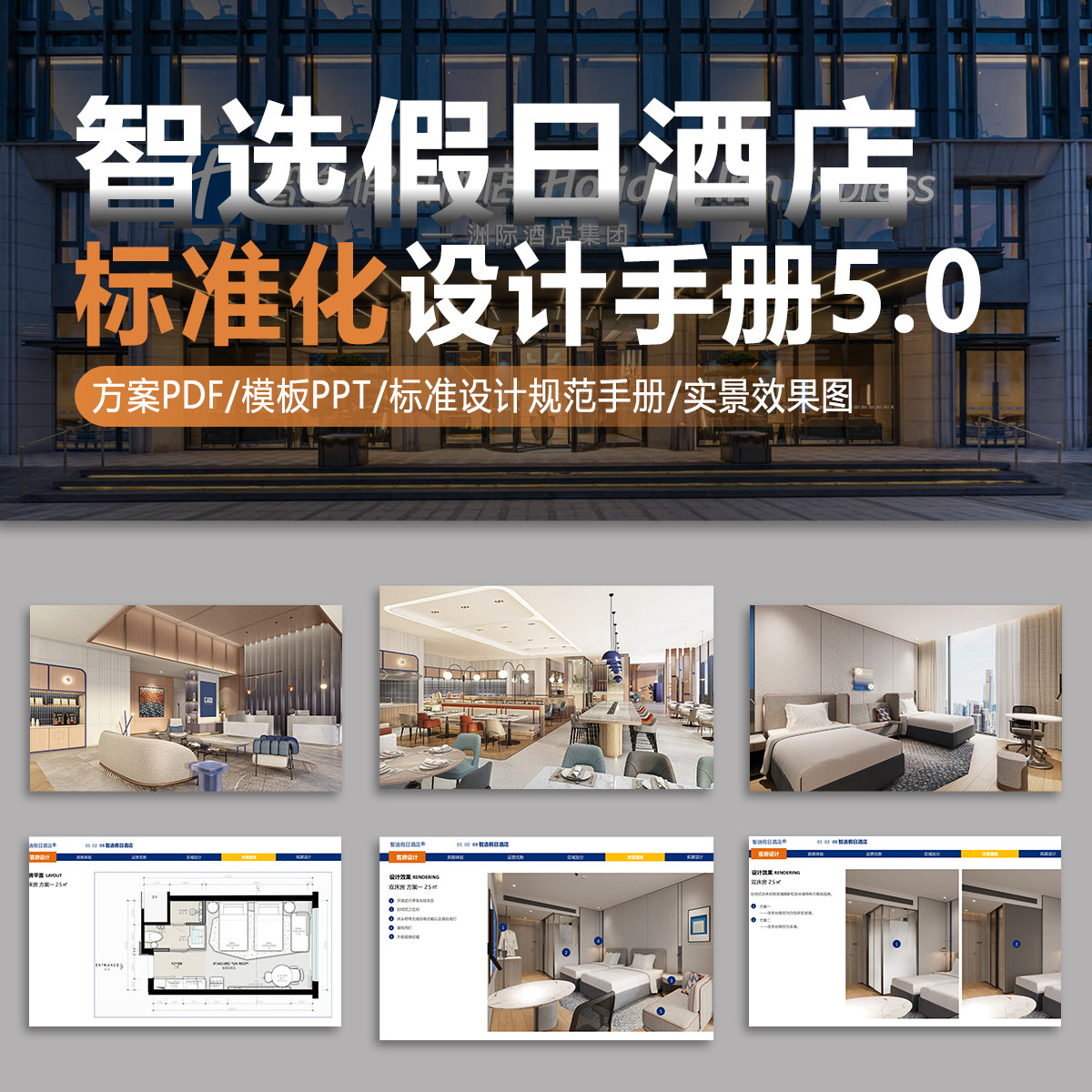 洲际旗下智选假日酒店5.0设计标准化手册PPT方案装修效果图案例