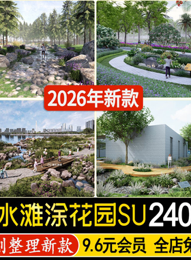 滨水湿地雨水花园海绵城市生态公园野趣滩涂景观草图大师SU模型库