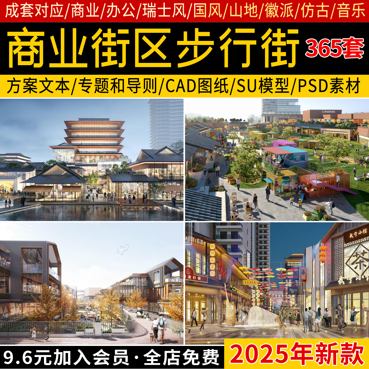 商业街区步行街城市购物广场中心建筑规划方案文本CAD图纸SU模型