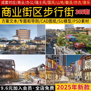 商業(yè)街區(qū)步行街城市購物廣場中心建筑規(guī)劃方案文本CAD圖紙SU模型