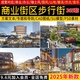 商业街区步行街城市购物广场中心建筑规划方案文本CAD图纸SU模型