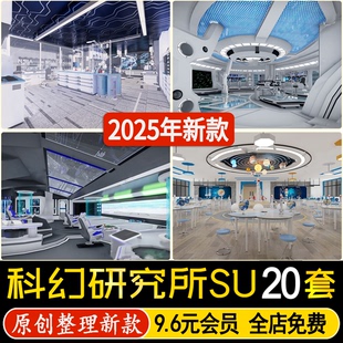 草图大师科幻研究所实验室科技展厅空间太空休眠仓影视场景SU模型