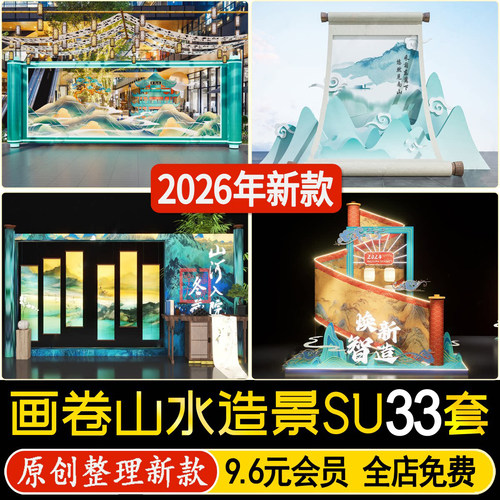 草图大师中式山水卷轴画卷景观造景迎客松美陈酒店大堂展厅SU模型