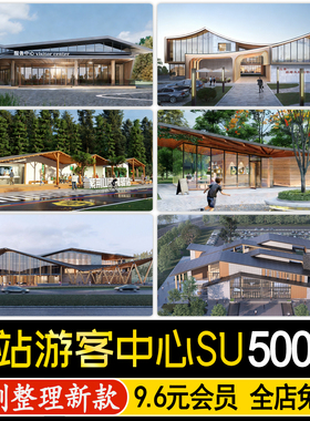 旅游景区服务游客中心公园骑行驿站城市公共建筑草图大师SU模型