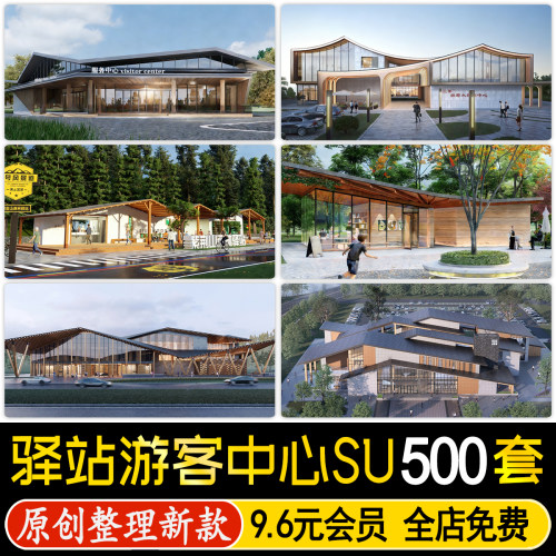 旅游景区服务游客中心公园骑行驿站城市公共建筑草图大师SU模型