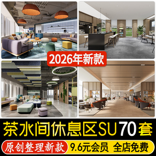 公司茶水间洽谈区水吧茶水台员工办公休息区休闲空间接待区SU模型