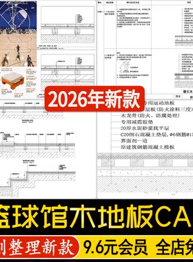 实木复合地板篮球馆专用运动地板地坪节点图标准做法图CAD施工图