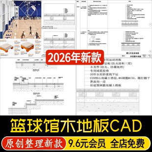 实木复合地板篮球馆专用运动地板地坪节点图标准做法图CAD施工图