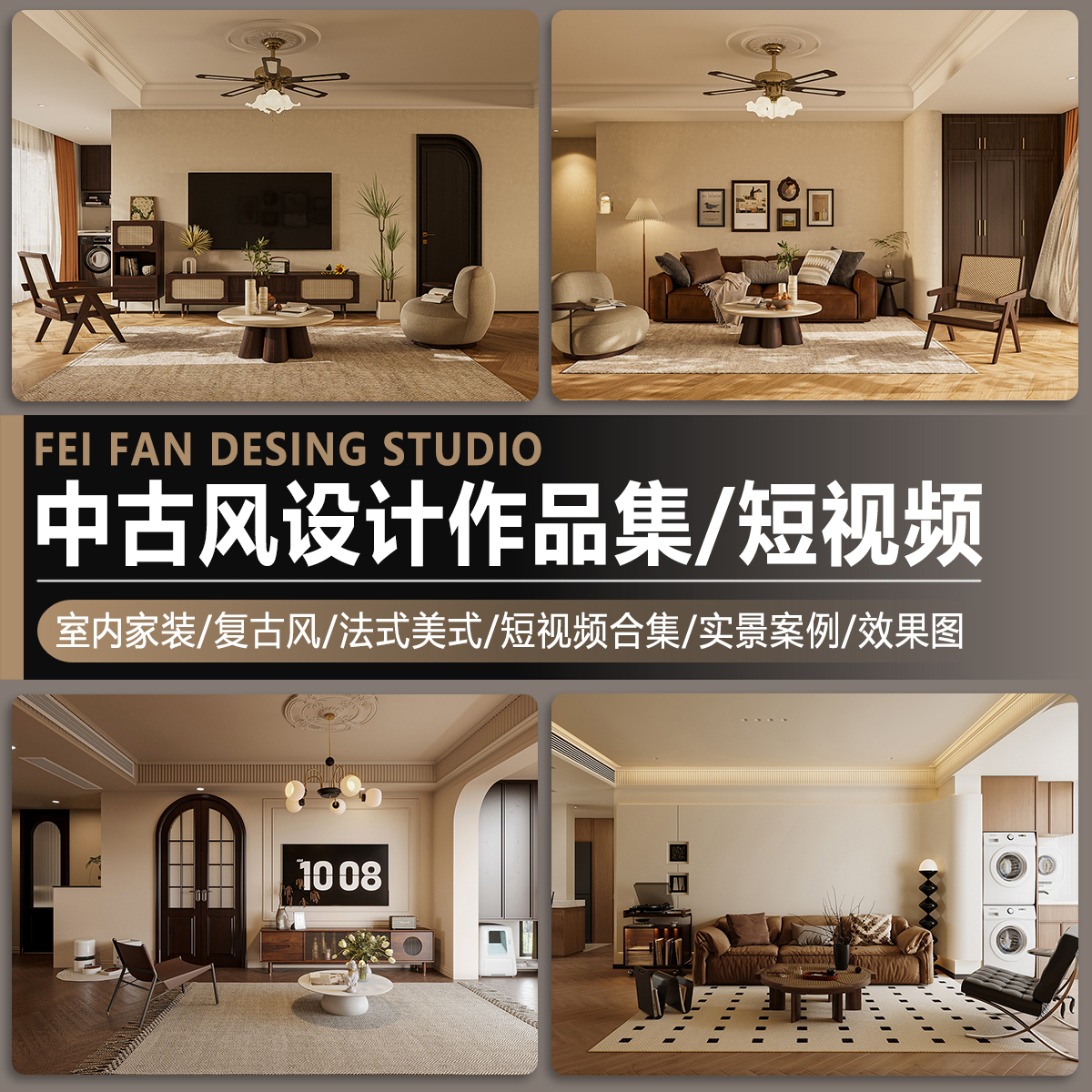 室内中古风复古风法式美式家居装修设计实景作品效果图案例短视频