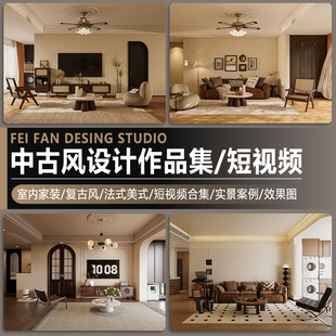 室内中古风复古风法式美式家居装修设计实景作品效果图案例短视频