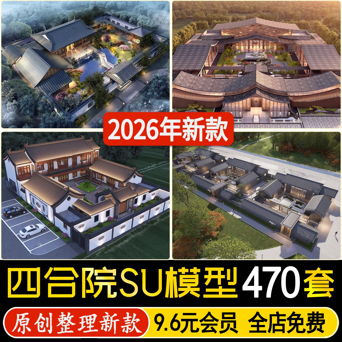 四合院美丽乡村民居自建房新中式别墅建筑民房民宿院子su模型素材图片