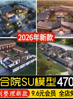 四合院美丽乡村民居自建房新中式别墅建筑民房民宿院子su模型素材