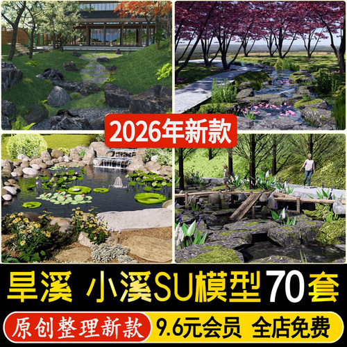 草图大师森林公园小区园林景观旱溪小溪雨水花园溪流溪涧SU模型